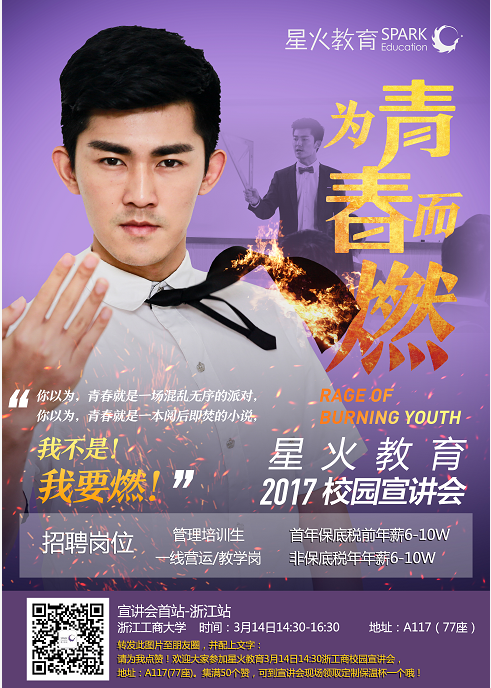 星火教育浙工商专场.png